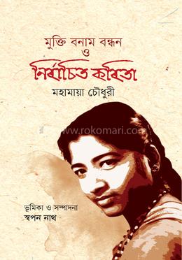 মুক্তি বনাম বন্ধন ও নির্বাচিত কবিতা image