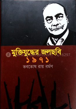 মুক্তিযুদ্ধের জলছবি ১৯৭১