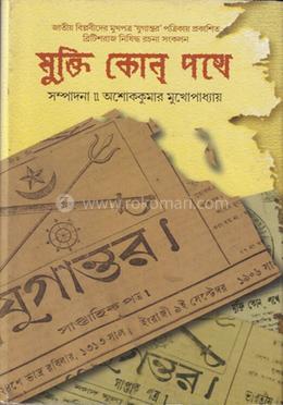 মুক্তি কোন পথে