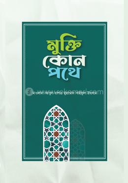 মুক্তি কোন পথে 