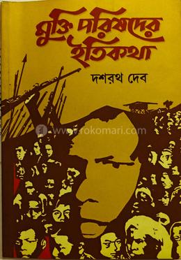 মুক্তি পরিষদের ইতিকথা