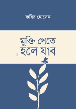মুক্তি পেতে হলে যাব 