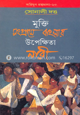 মুক্তি সংগ্রামে বাংলার উপেক্ষিতা নারী