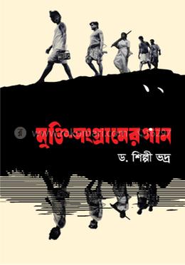 মুক্তি সংগ্রামের গান