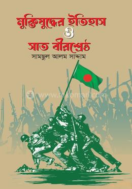 মুক্তিযুদ্ধের ইতিহাস ও সাত বীরশ্রেষ্ঠ