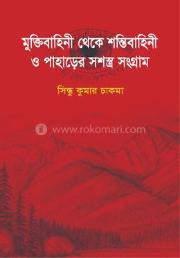 মুক্তিবাহিনী থেকে শান্তিবাহনী ও পাহাড়ের সশস্ত্র সংগ্রাম image
