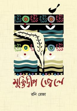 মুক্তিদ্বীপ জ্বেলে image