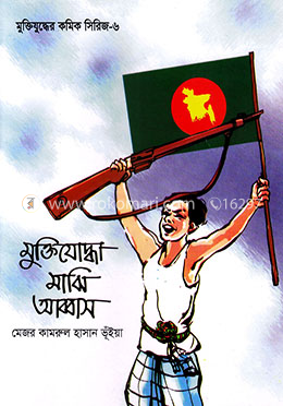 মুক্তিযুদ্ধের কমিক সিরিজ-৬ : মুক্তিযোদ্ধা মাঝি আব্বাস
