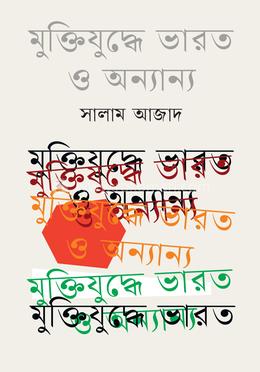 মুক্তিযুদ্ধে ভারত ও অন্যান্য image