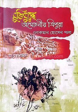 মুক্তিযুদ্ধে অমোচনীয় ত্রিপুরা 