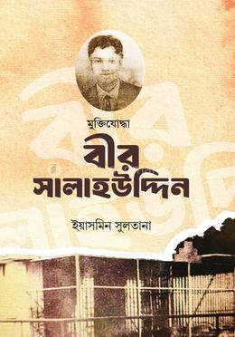 মুক্তিযোদ্ধা বীর সালাহউদ্দিন