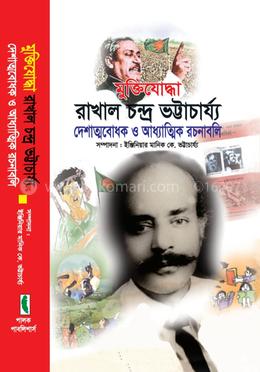 মুক্তিযোদ্ধা রাখাল চন্দ্র ভট্টাচার্য্য - দেশাত্মবোধক ও আধ্যাত্মিক রচনাবলি 