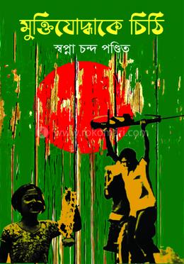 মুক্তিযোদ্ধাকে চিঠি image