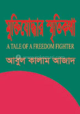 মুক্তিযোদ্ধার স্মৃতিকথা 