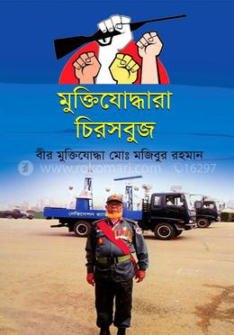 মুক্তিযোদ্ধারা চিরসবুজ
