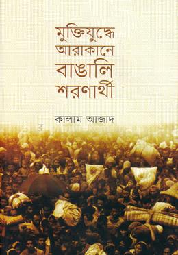 মুক্তিযুদ্ধে আরাকানে বাঙালি শরণার্থী