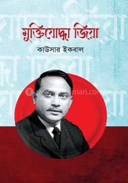 মুক্তিযোদ্ধা জিয়া