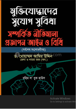 মুক্তিযোদ্ধাদের সুযোগ সুবিধা সম্পর্কিত নীতিমালা প্রজ্ঞাপন আইন ও বিধি 