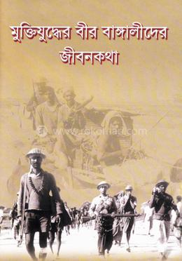 মুক্তিযুদ্ধের বীর বাঙ্গালীদের জীবনকথা image