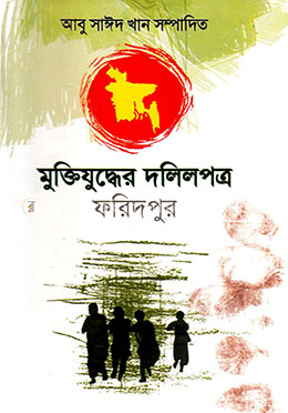 মুক্তিযুদ্ধের দলিলপত্র : ফরিদপুর image