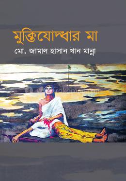 মুক্তিযোদ্ধার মা image