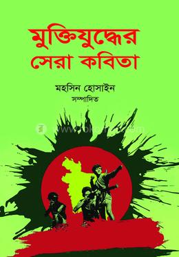 মুক্তিযুদ্ধের সেরা কবিতা