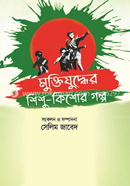 মুক্তিযুদ্ধের শিশু কিশোর গল্প