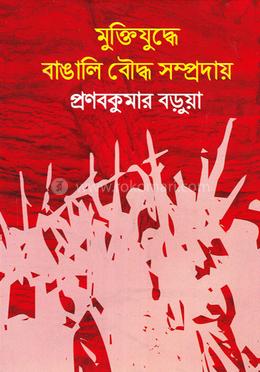 মুক্তিযুদ্ধে বাঙালি বৌদ্ধ সম্প্রদায় image