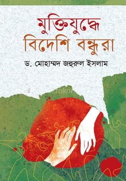 মুক্তিযুদ্ধে বিদেশি বন্ধুরা image