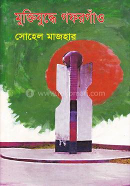 মুক্তিযুদ্ধে গফরগাঁও 
