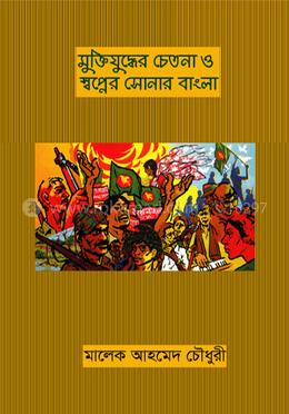 মুক্তিযুদ্ধের চেতনা ও স্বপ্নের সোনার বাংলা
