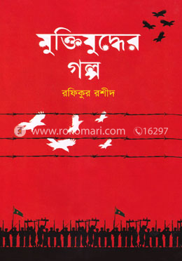 মুক্তিযুদ্ধের গল্প image