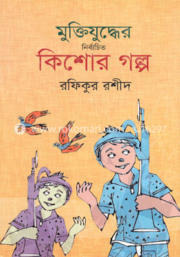মুক্তিযুদ্ধের নির্বাচিত কিশোর গল্প