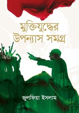মুক্তিযুদ্ধের উপন্যাস সমগ্র