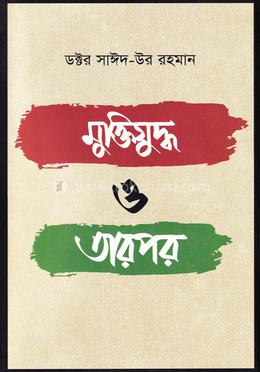 মুক্তিযুদ্ধ ও তারপর 