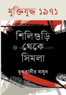 মুক্তিযুদ্ধ ১৯৭১ শিলিগুড়ি থেকে সিমলা