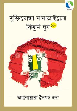মুক্তিযোদ্ধা নানাভাইয়ের ঝিমুনি ঘুম