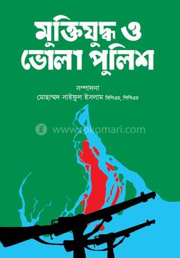 মুক্তিযুদ্ধ ও ভোলা পুলিশ