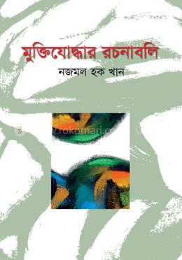 মুক্তিযোদ্ধার রচনাবলি