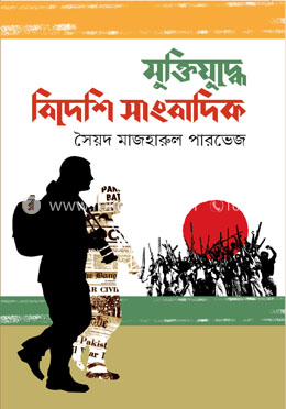 মুক্তিযুদ্ধে বিদেশি সাংবাদিক