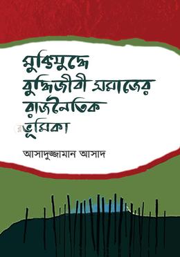 মুক্তিযুদ্ধে বুদ্ধিজীবী সমাজের রাজনৈতিক ভূমিকা image