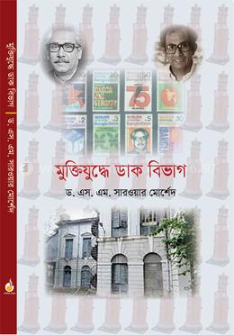 মুক্তিযুদ্ধে ডাক বিভাগ image