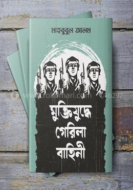 মুক্তিযুদ্ধে গেরিলা বাহিনী