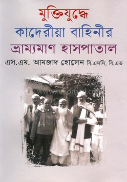মুক্তিযুদ্ধে কাদেরীয়া বাহিনীর ভ্রাম্যমাণ হাসপাতাল