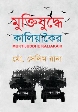 মুক্তিযুদ্ধে কালিয়াকৈর image