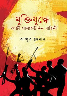 মুক্তিযুদ্ধে কাজী সালাহউদ্দিন বাহিনী image