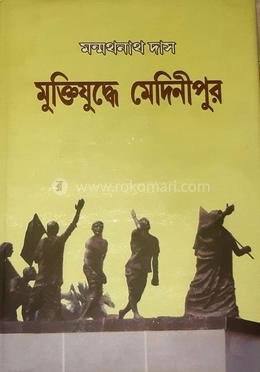 মুক্তিযুদ্ধে মেদিনীপুর 
