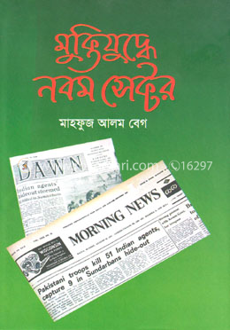 মুক্তিযুদ্ধে নবম সেক্টর image