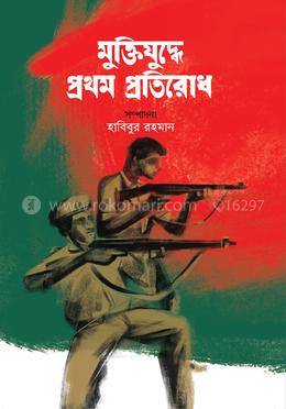 মুক্তিযুদ্ধে প্রথম প্রতিরোধ image