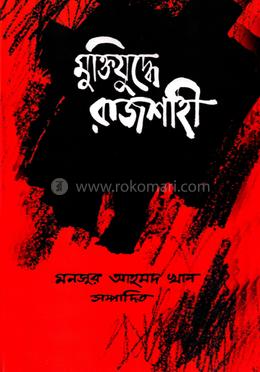 মুক্তিযুদ্ধে রাজশাহী image